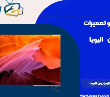 تعمیر تلویزیون الیویا