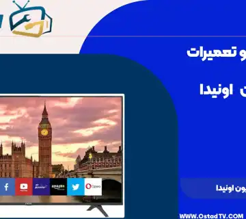 تعمیر تلویزیون اونیدا