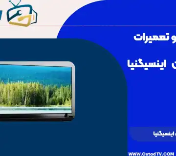 تعمیر تلویزیون اینسیگنیا