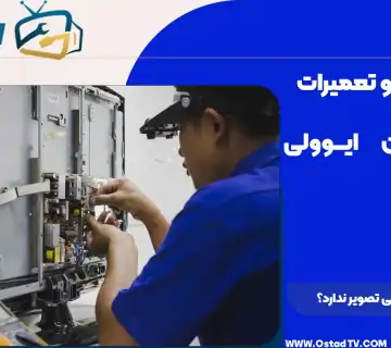 چرا تلویزیون ایوولی تصویر ندارد؟