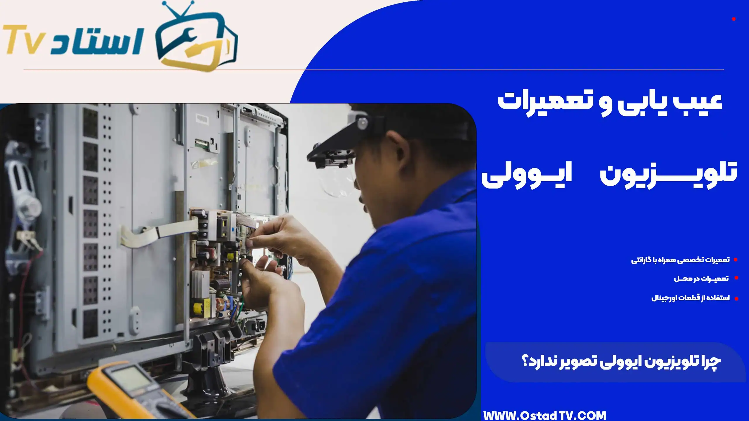 چرا تلویزیون ایوولی تصویر ندارد؟