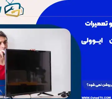 چرا تلویزیون ایوولی روشن نمی‌ شود؟