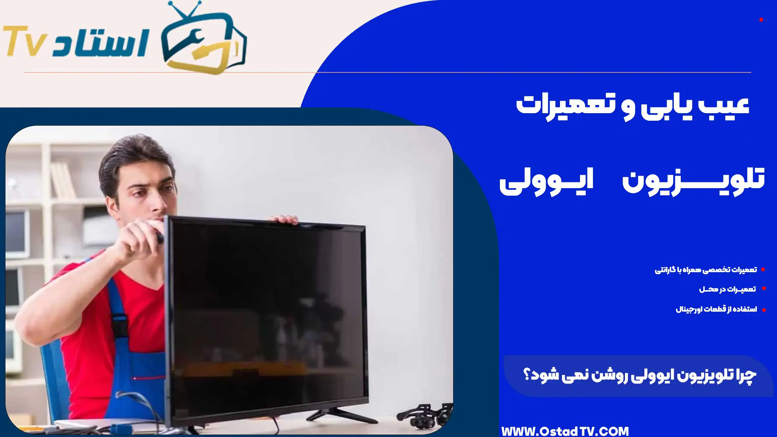 چرا تلویزیون ایوولی روشن نمی‌ شود؟