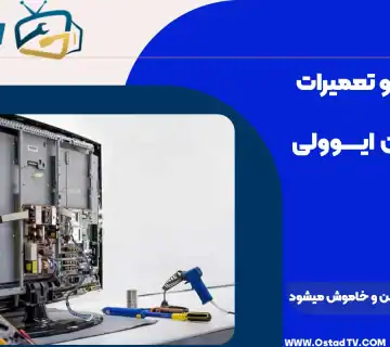 تصویر تعمیر تلویزیون ال ای دی در حال انجام با ابزارهای تخصصی و تجهیزات فنی در کارگاه تعمیرات تلویزیون استاد TV.