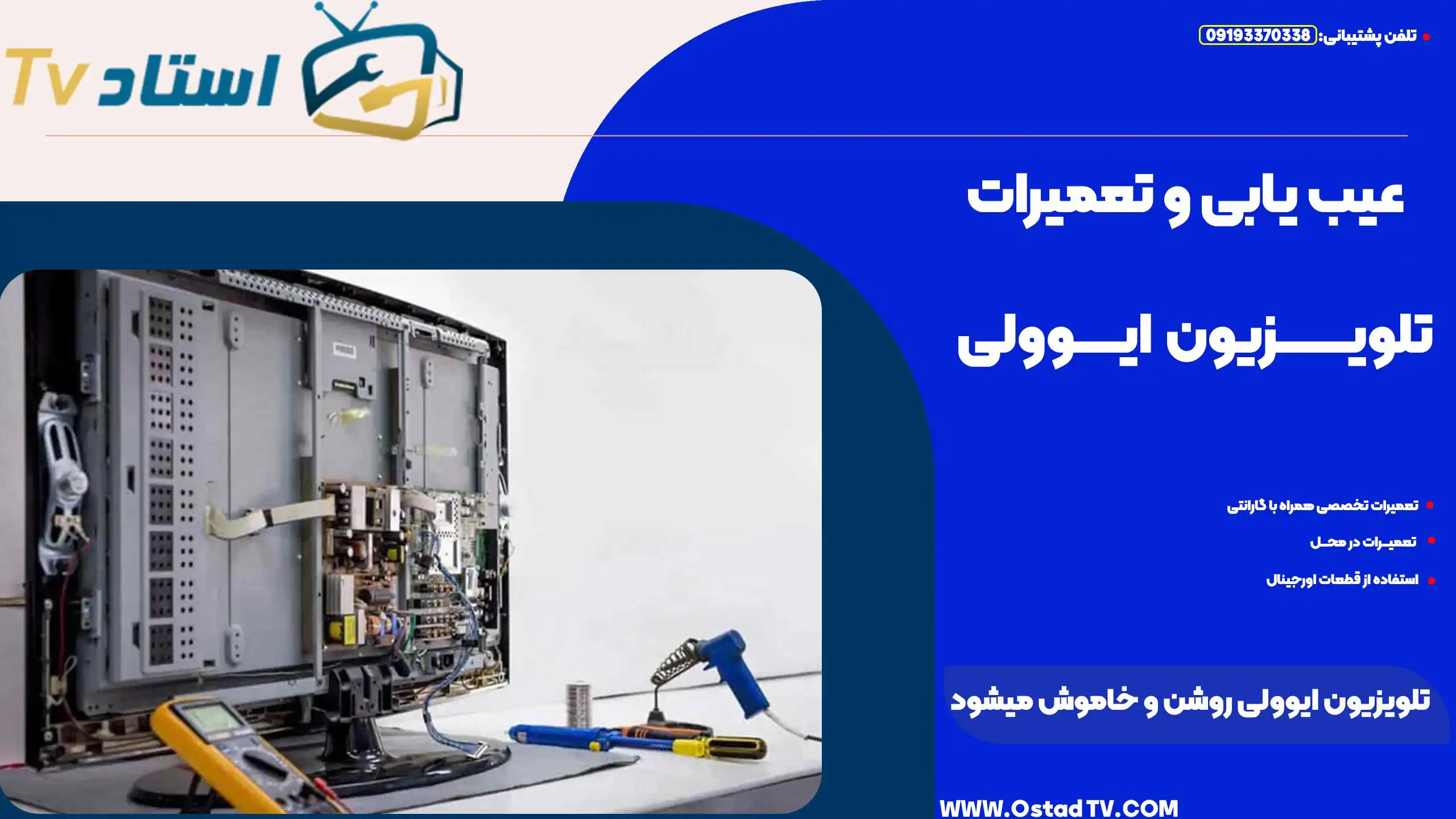 تصویر تعمیر تلویزیون ال ای دی در حال انجام با ابزارهای تخصصی و تجهیزات فنی در کارگاه تعمیرات تلویزیون استاد TV.