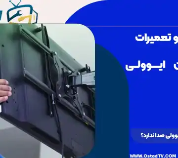 چرا تلویزیون ایوولی صدا ندارد؟