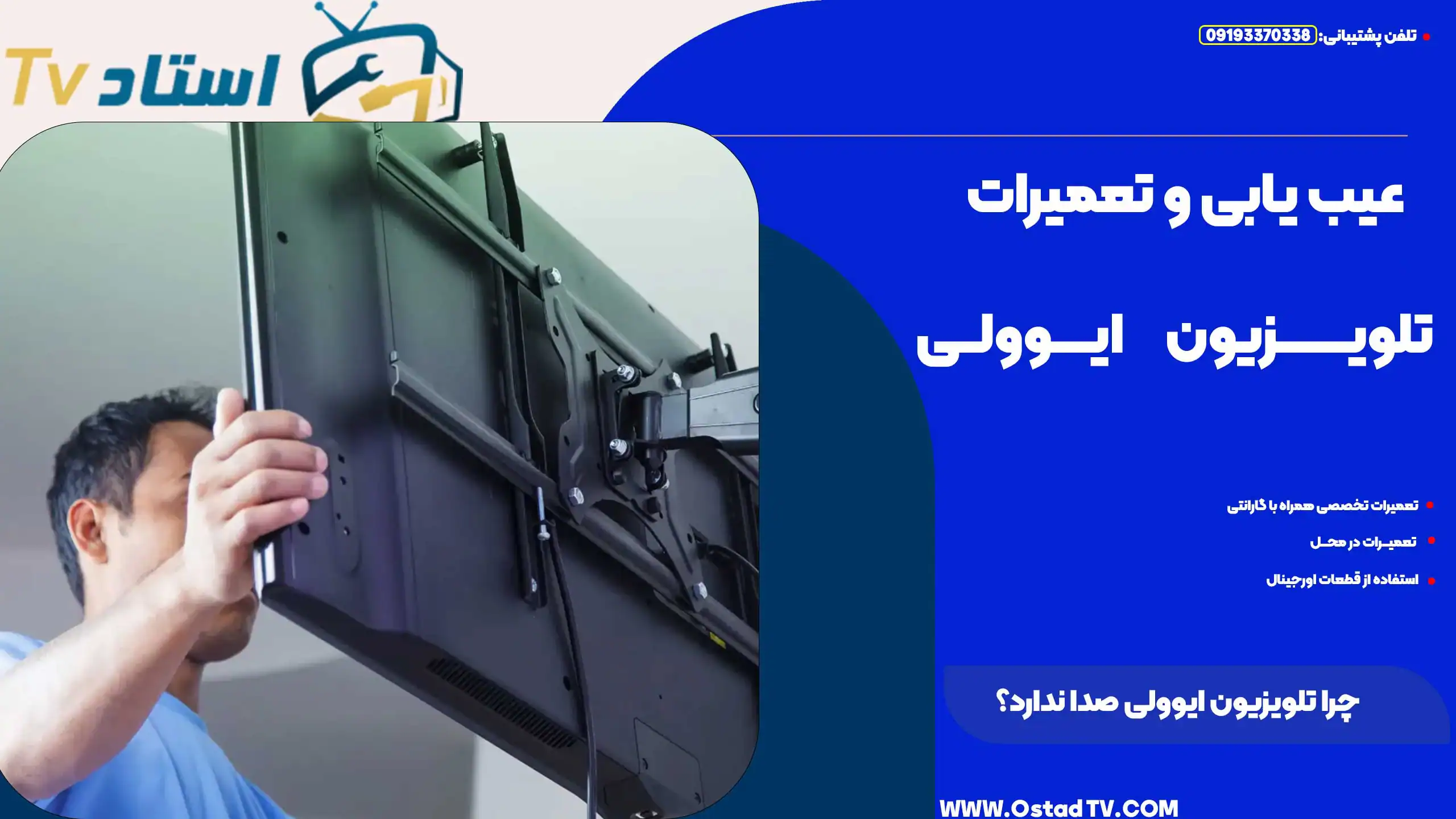 چرا تلویزیون ایوولی صدا ندارد؟