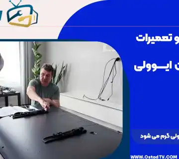 چرا تلویزیون ایوولی گرم می‌ شود
