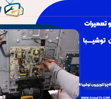 تعمیرات تلویزیون توشیبا در مرکز تخصصی با ابزارهای پیشرفته و تکنسین مجرب برای رفع عیب و تعمیرات تخصصی تلویزیون.
