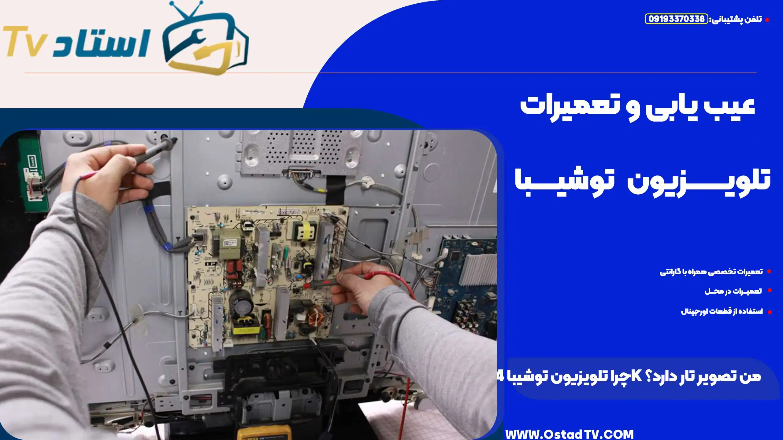 تعمیرات تلویزیون توشیبا در مرکز تخصصی با ابزارهای پیشرفته و تکنسین مجرب برای رفع عیب و تعمیرات تخصصی تلویزیون.
