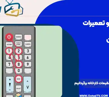 چگونه تلویزیون را به تنظیمات کارخانه برگردانیم