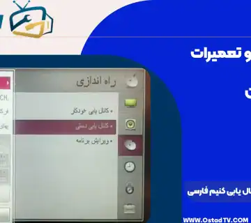 چگونه تلویزیون را کانال یابی کنیم فارسی
