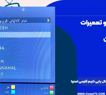 چگونه تلویزیون را کانال یابی کنیم فارسی اسنوا