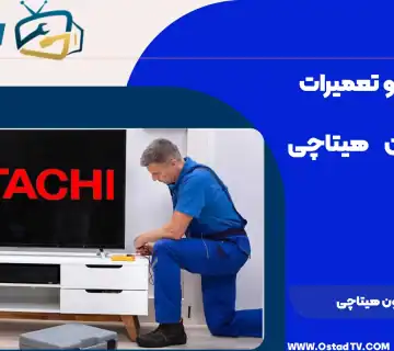 تعمیر تلویزیون هیتاچی