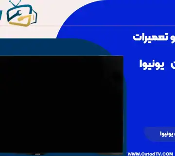 تعمیر تلویزیون یونیوا