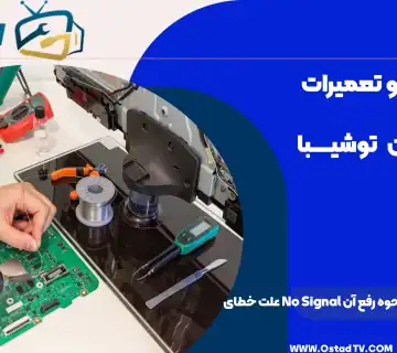 علت خطای No Signal در تلویزیون توشیبا و نحوه رفع آن