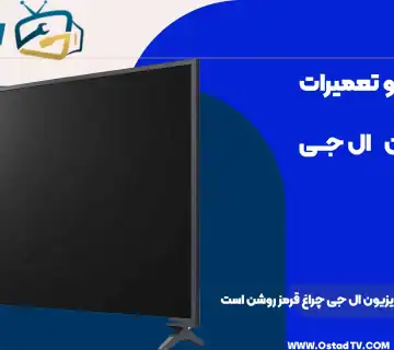 علت روشن نشدن تلویزیون ال جی چراغ قرمز روشن است