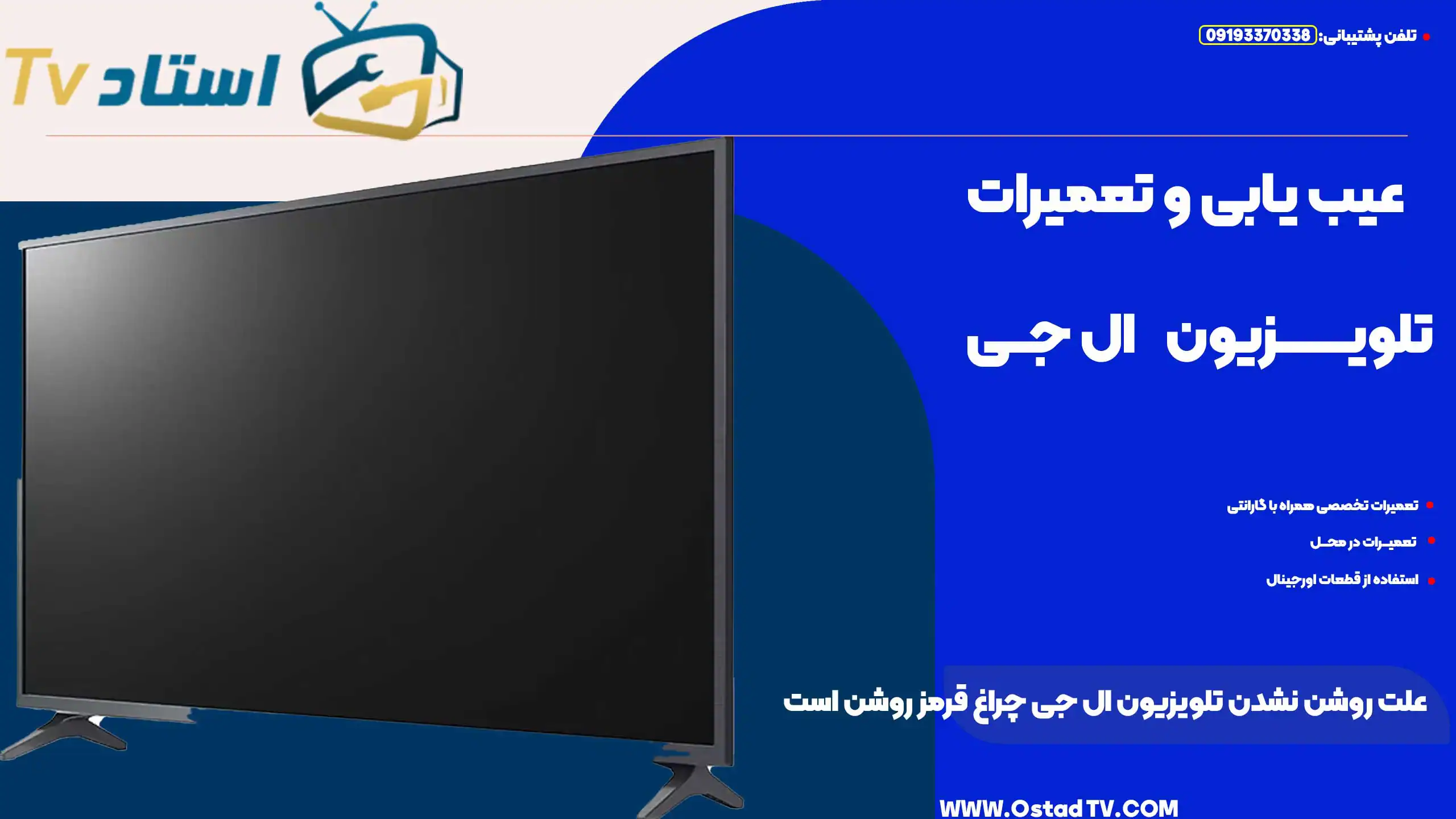 علت روشن نشدن تلویزیون ال جی چراغ قرمز روشن است