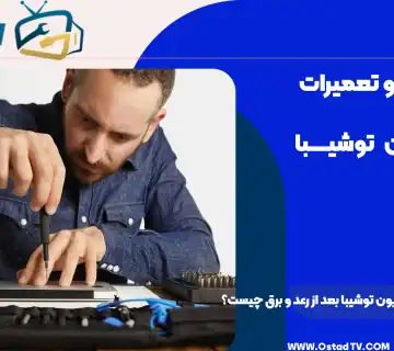 علت روشن نشدن تلویزیون توشیبا بعد از رعد و برق چیست؟