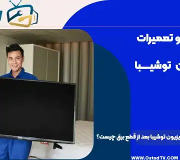 علت روشن نشدن تلویزیون توشیبا بعد از قطع برق چیست؟