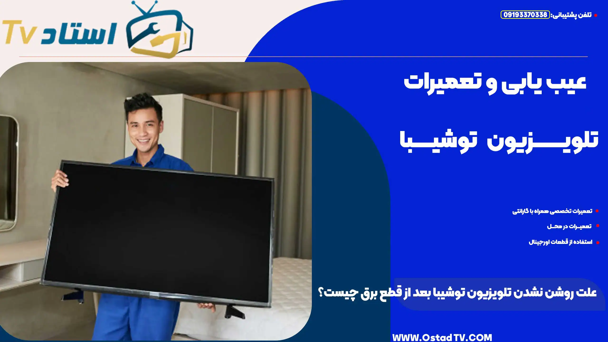 علت روشن نشدن تلویزیون توشیبا بعد از قطع برق چیست؟