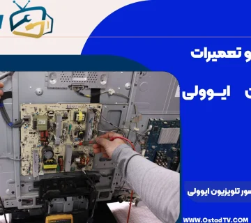 تعمیر سنسور تلویزیون ایوولی در مرکز تعمیرگاه استاد تی وی