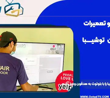 چگونه صدای تلویزیون توشیبا را با بلوتوث به هدفون وصل کنم