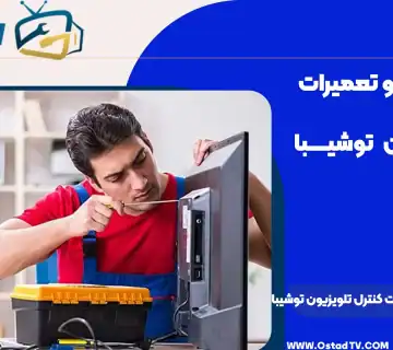 تعمیرات تلویزیون توشیبا در مرکز تخصصی با تجهیزات پیشرفته و تیم مجرب در تهران.