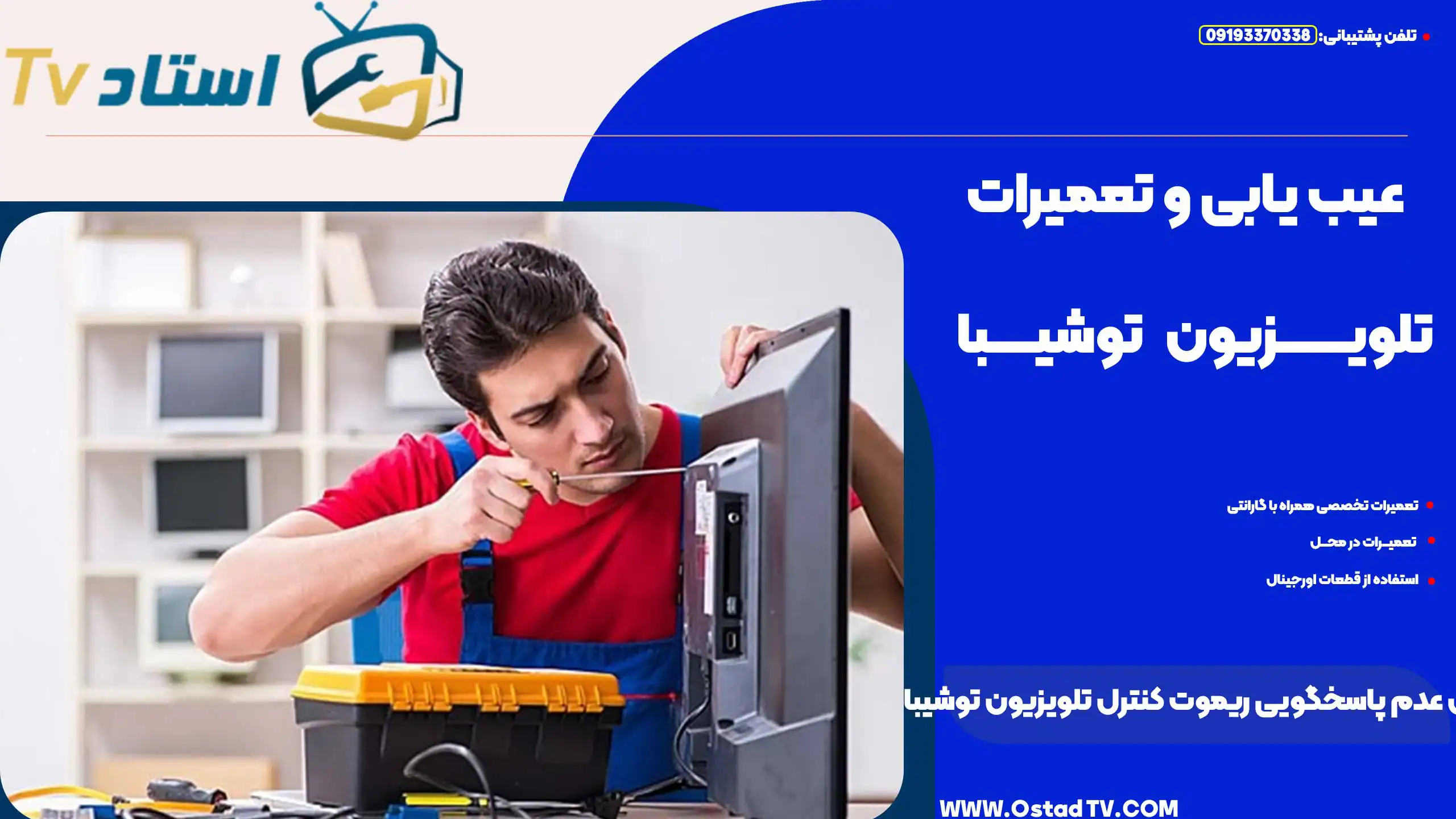 تعمیرات تلویزیون توشیبا در مرکز تخصصی با تجهیزات پیشرفته و تیم مجرب در تهران.