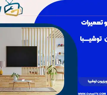 تصویر از یک اتاق نشیمن مدرن با تلویزیون و دکوراسیون چوبی، مناسب برای تعمیرات و تعویض تلویزیون توشیبا.