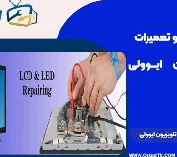 تعویض لامپ تلویزیون ایوولی