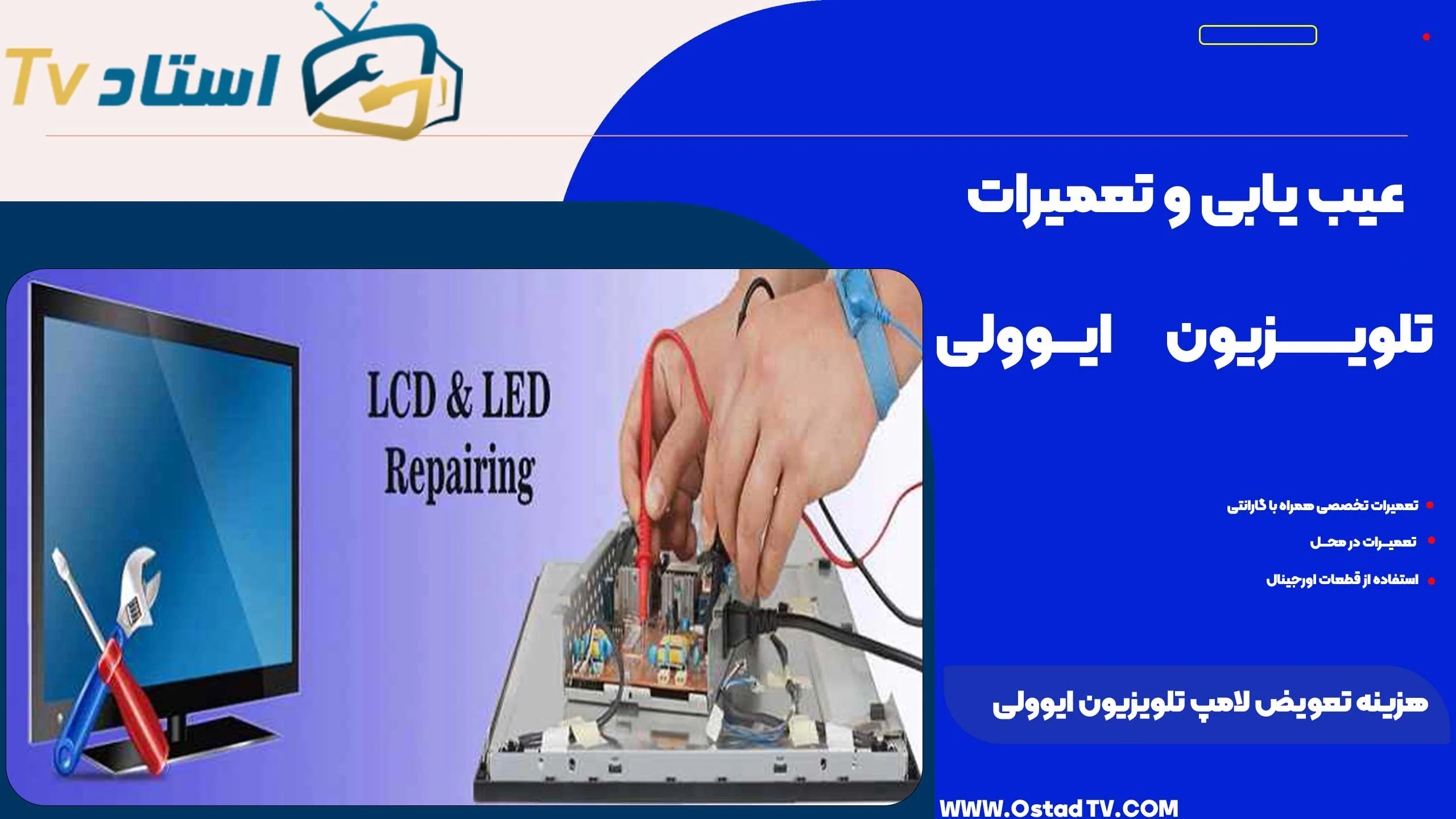 تعویض لامپ تلویزیون ایوولی