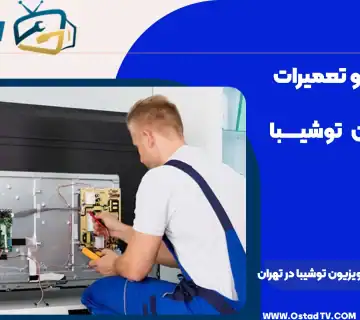 تکنسین در حال تعمیر تلویزیون توشیبا با ابزارهای تخصصی در مرکز تعمیرات تلویزیون در تهران.