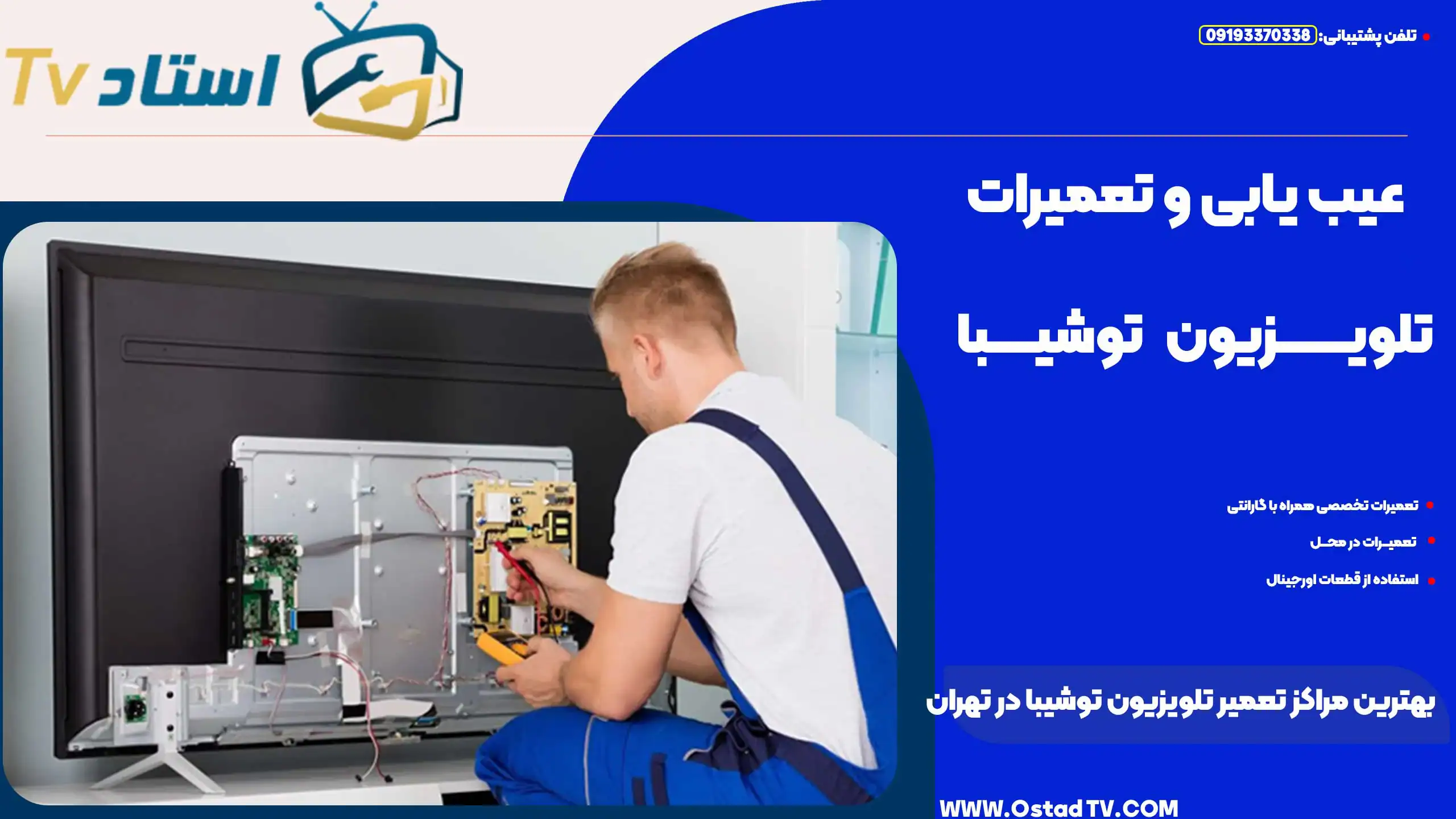 تکنسین در حال تعمیر تلویزیون توشیبا با ابزارهای تخصصی در مرکز تعمیرات تلویزیون در تهران.