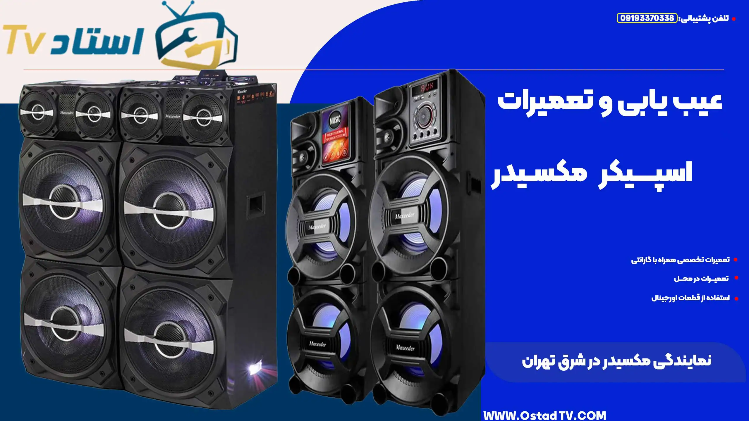 پخش کننده صوتی و تصویری حرفهای با اسپیکرهای قدرتمند و طراحی مدرن، مناسب برای جشنها و رویدادهای بزرگ در تهران، ارائه بهترین تجهیزات صوتی و تصویری در شرق تهران.