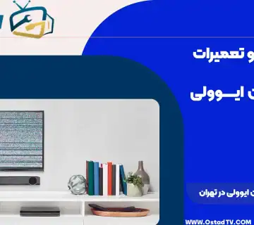 تصویر تلویزیون ال ای دی با صفحه نمایش شکسته و خط‌های افقی در یک اتاق نشیمن مدرن، نشان‌دهنده تعمیرات تلویزیون.