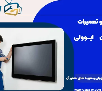 تعمیر پنل تلویزیون ایوولی و هزینه های تعمیر آن (راهنمای جامع و کامل)