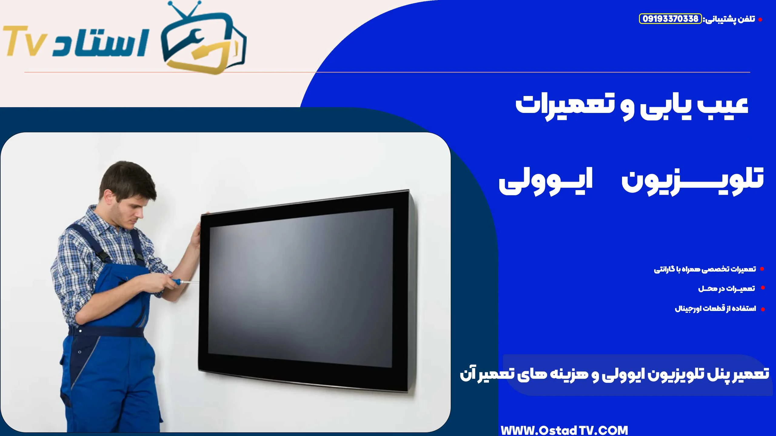 تعمیر پنل تلویزیون ایوولی و هزینه های تعمیر آن (راهنمای جامع و کامل)