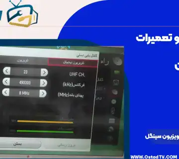 تنظیم کانال تلویزیون سینگل