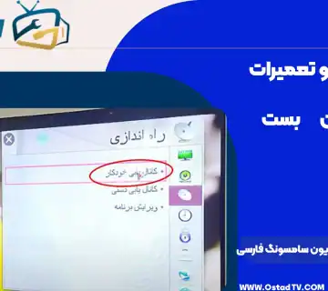 نحوه کانال یابی تلویزیون سامسونگ فارسی
