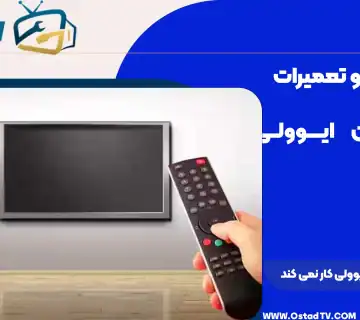 چرا کنترل تلویزیون ایوولی کار نمی‌ کند