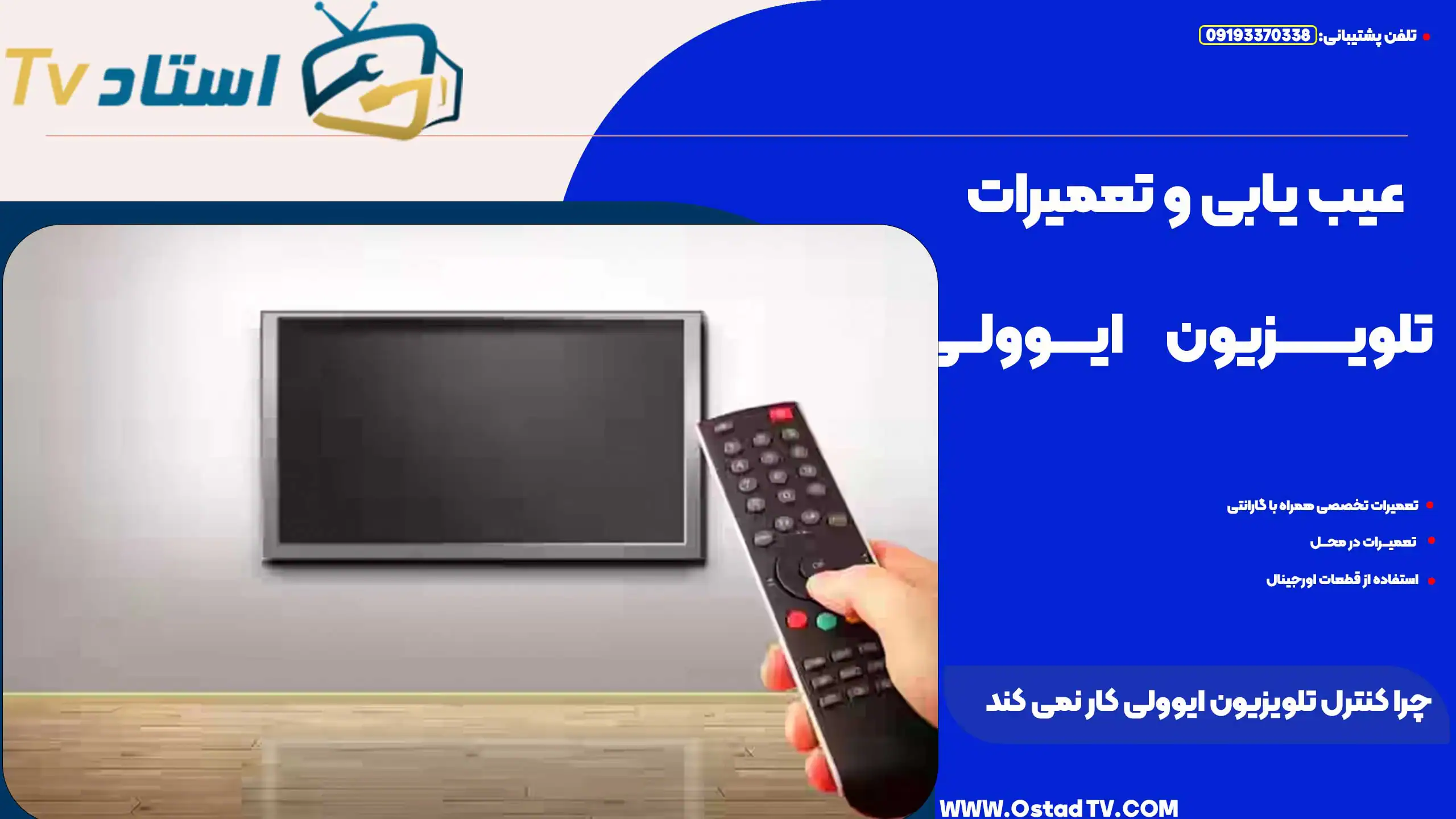 چرا کنترل تلویزیون ایوولی کار نمی‌ کند