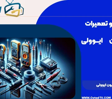 عیب یابی تلویزیون ایوولی