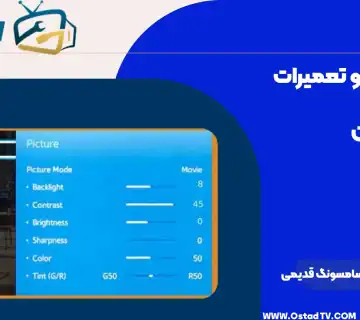 کانال یابی تلویزیون سامسونگ قدیمی