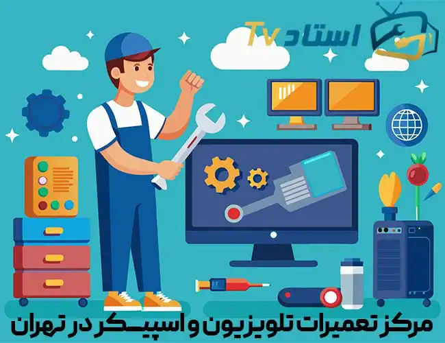 پیشنمایش تعمیرات تلویزیون و لپتاپ در تهران.