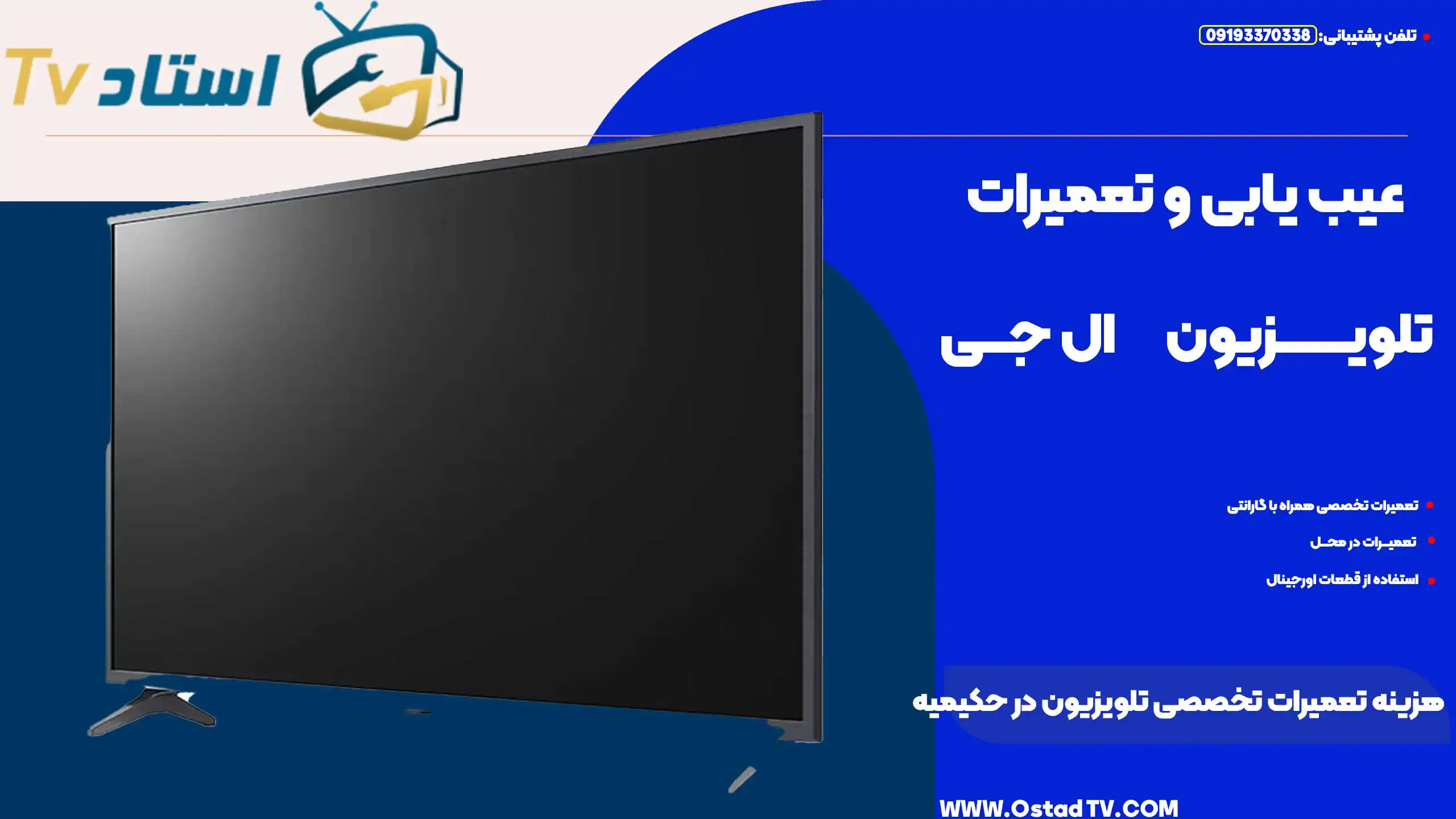 هزینه تعمیرات تخصصی تلویزیون در حکیمیه