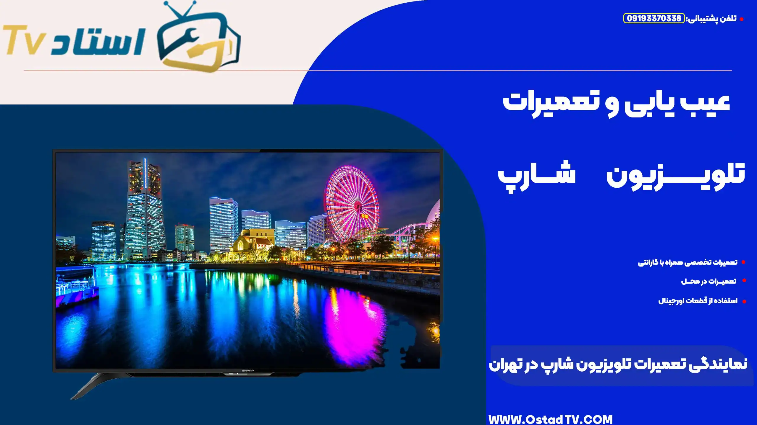 نمایندگی تعمیرات تلویزیون شارپ در تهران
