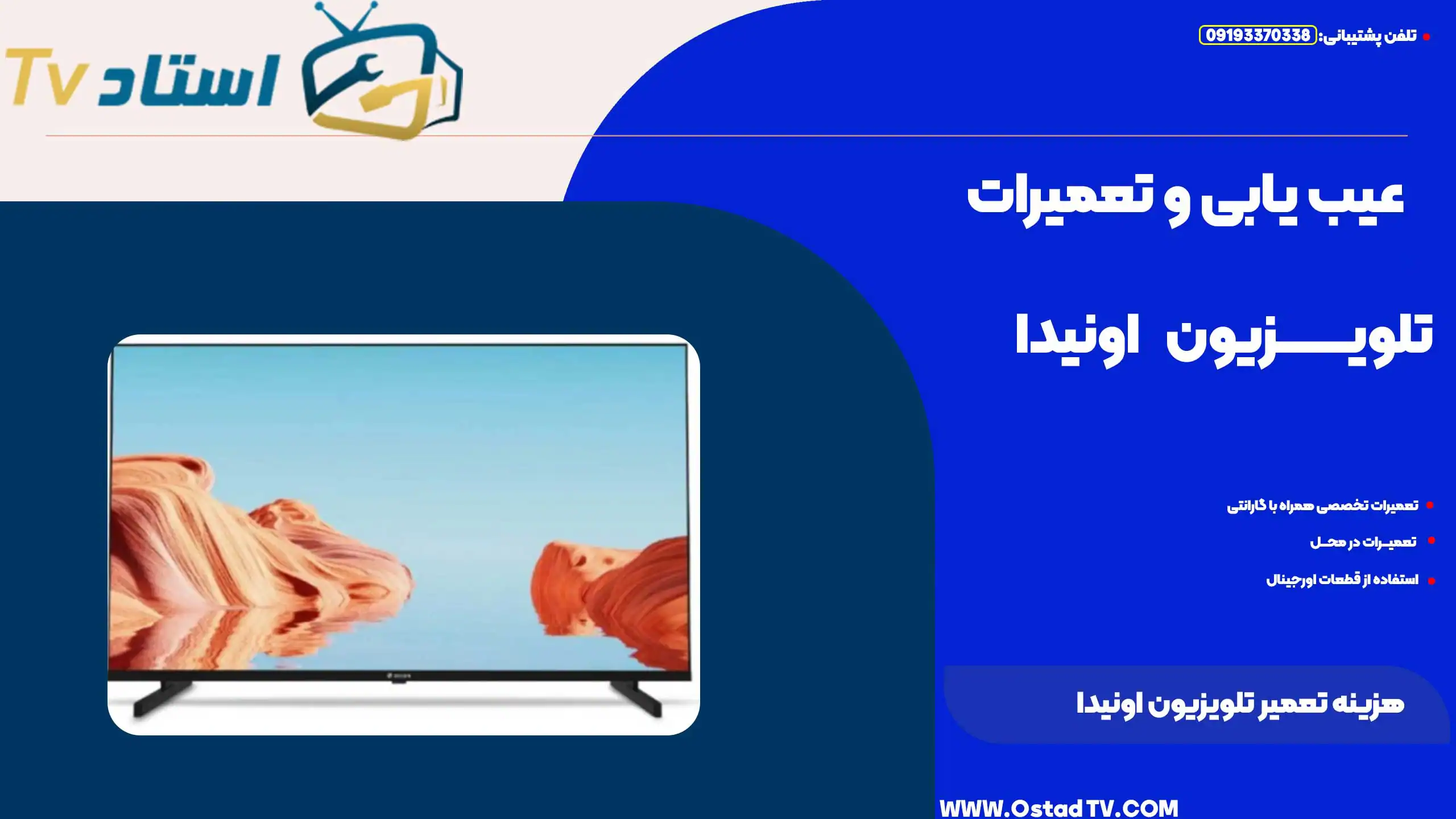هزینه تعمیر تلویزیون اونیدا