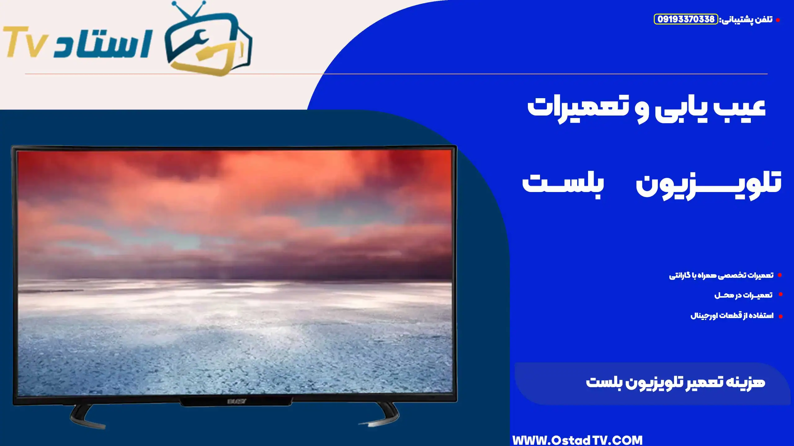 هزینه تعمیر تلویزیون بلست