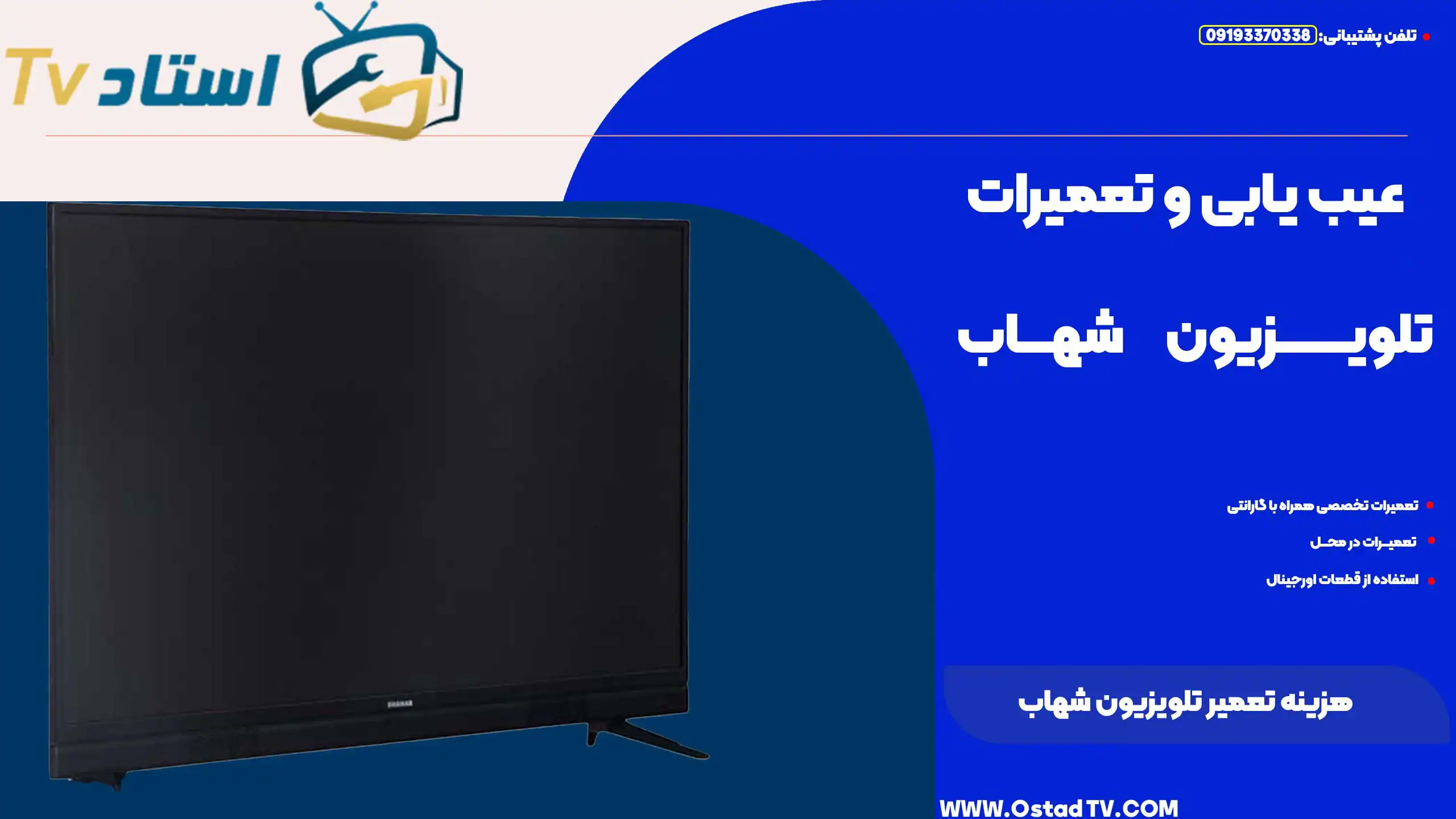 هزینه تعمیر تلویزیون شهاب